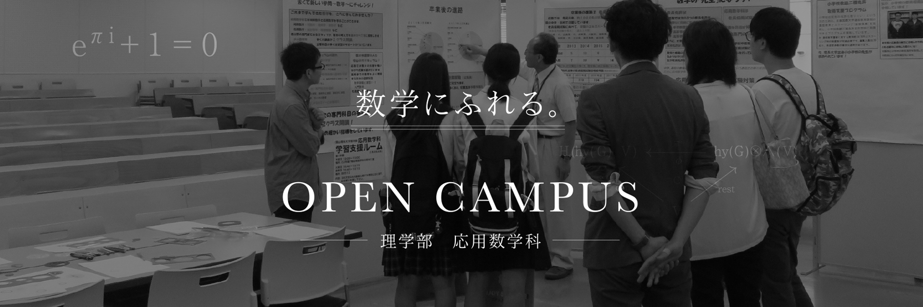 岡山理科大学理学部応用数学科｜OPEN CAMPUS -オープンキャンパス-